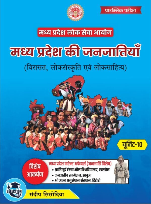 Madhya Pradesh Ki Janjati Unit 10 selection Tak MPPSC UNIT 10 BEST BOOK